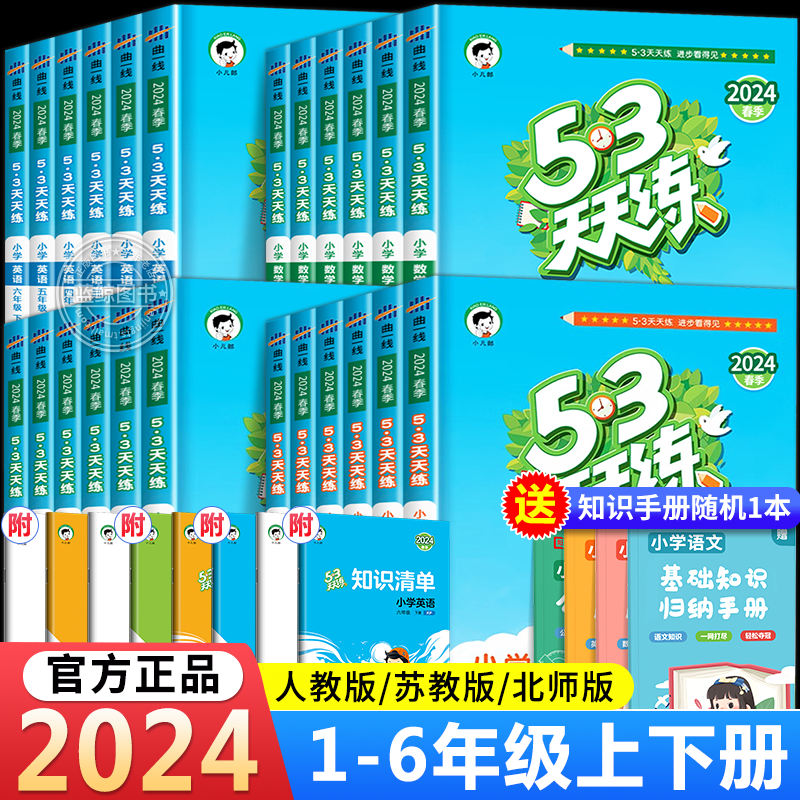 2024春新版53天天练一年级二年