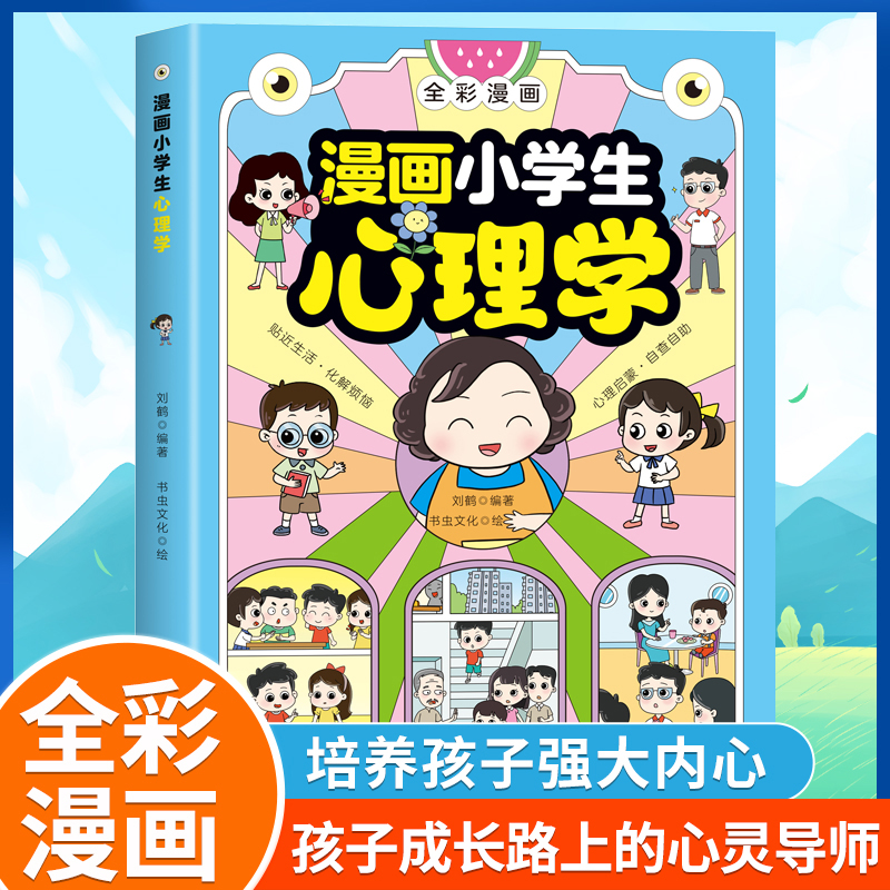 【抖音同款】漫画小学生心理学 全彩