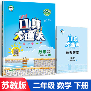 二年级下册口算大通关苏教版小学生2年级下SJ数学天天练口算题卡每日一练计算题专项强化训练题心算速算同步练习册