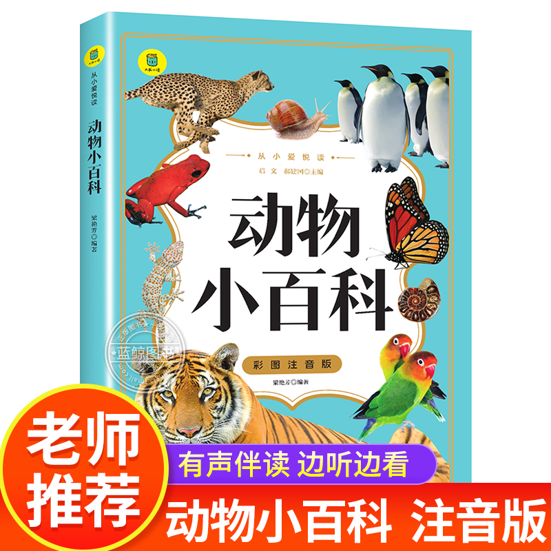 【蓝鲸图书专营店  新书】动物小百科  启文  著  儿童文学书籍