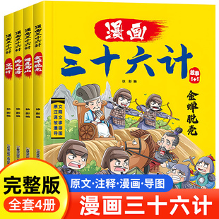 全套4册三十六计儿童版漫画36计全解正版小学生彩图版绘本故事书拼音趣读一二年级阅读课外书必读老师推荐趣味连环画幼儿经典记新