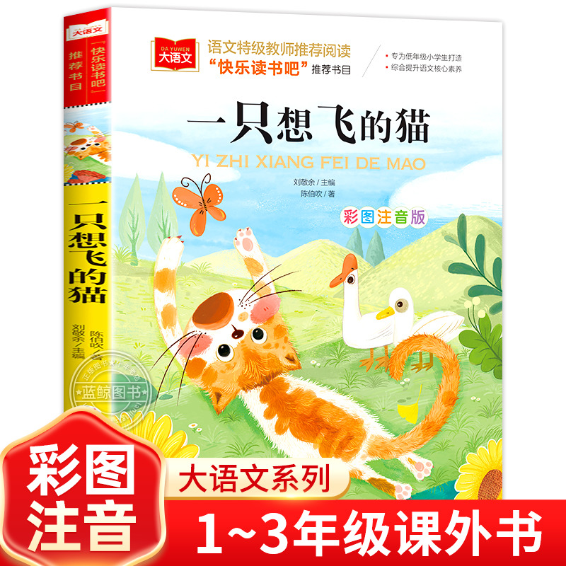 一只想飞的猫彩图注音版陈伯吹正版快