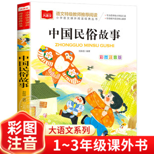 中国古代民俗故事注音版小学生版儿童拼音故事书6岁以上 一二三年级阅读课外书必读寒暑假正版老师推荐小学语文课外阅读经典丛书YW