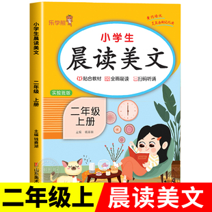 二年级上册晨读美文语文早读材料教材批注人教版 小学生晨诵晚读100篇每日一读2年级上学期晨读晚练乐学熊RJ