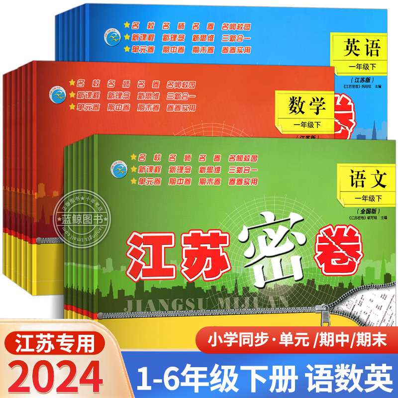 2024春新版江苏密卷一年级下册二