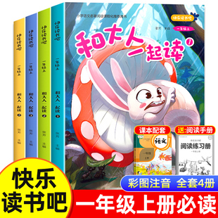 和大人一起读一年级上全套4册适合一年级阅读课外书必读注音版老师推荐快乐读书吧经典书目人教版上册上学期小学生带拼音的书籍1下