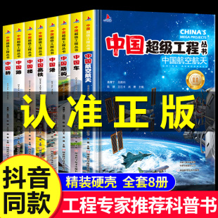 【抖音同款】中国超级工程丛书董宇辉工程院专家推荐全套8册正版精装儿童漫画 6-12岁小学生课外书科学科普百科知识科学类书籍大全