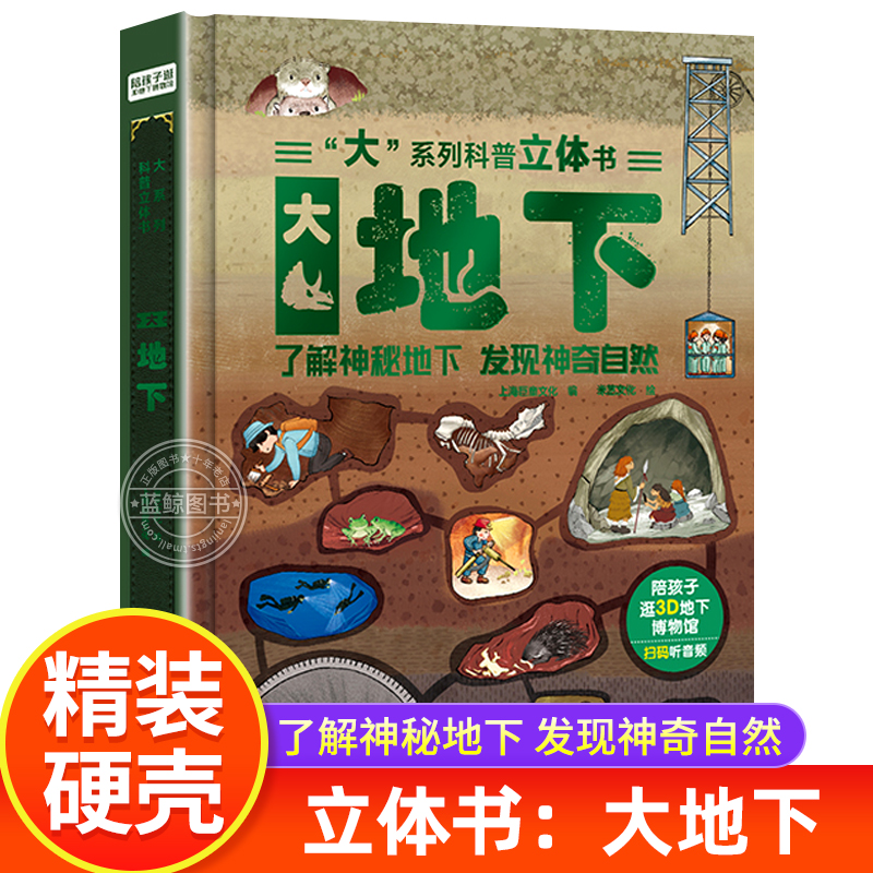 大系列科普立体书大地下 了解神秘地下发现神奇自然 立体书儿童绘本6岁以上小学生一二年级课外阅读书籍老师推荐亲子 上海巨童文化