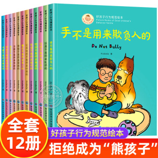 【抖音同款】好孩子行为规范绘本全套12册宝宝好习惯养成幼儿园阅读儿童绘本3-4-5—6岁早教图画故事书籍亲子读物手不是用来打人