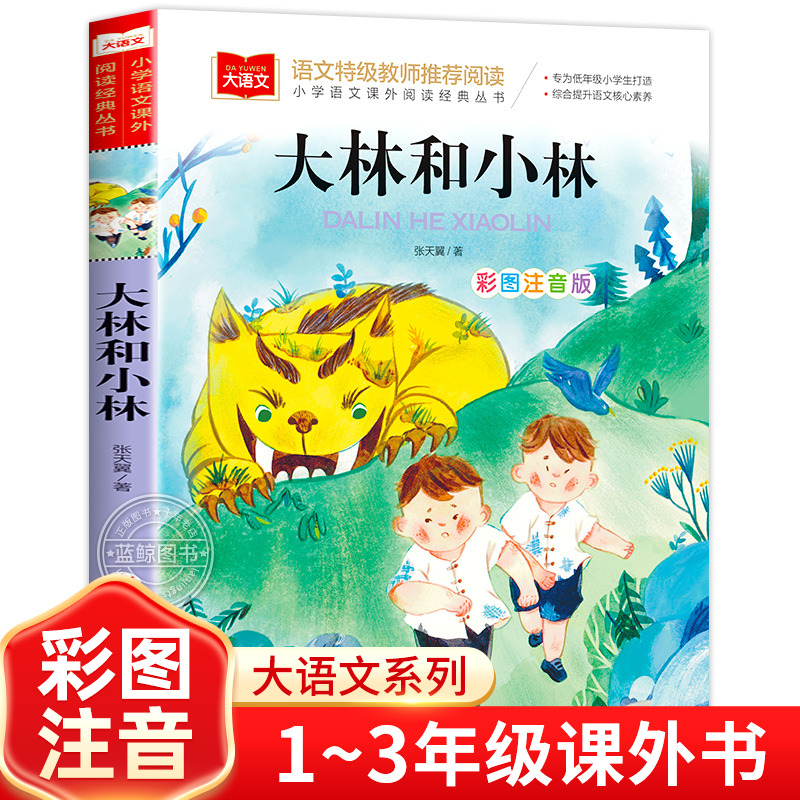 大林和小林正版张天翼彩图注音版小学