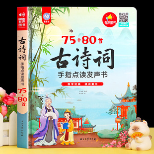 古诗点读发声书 小学生必背古诗词75十80首 彩图注音版唐诗宋词全集有声书幼儿早教手指点读会说话的儿童有声读物幼儿园国学启蒙