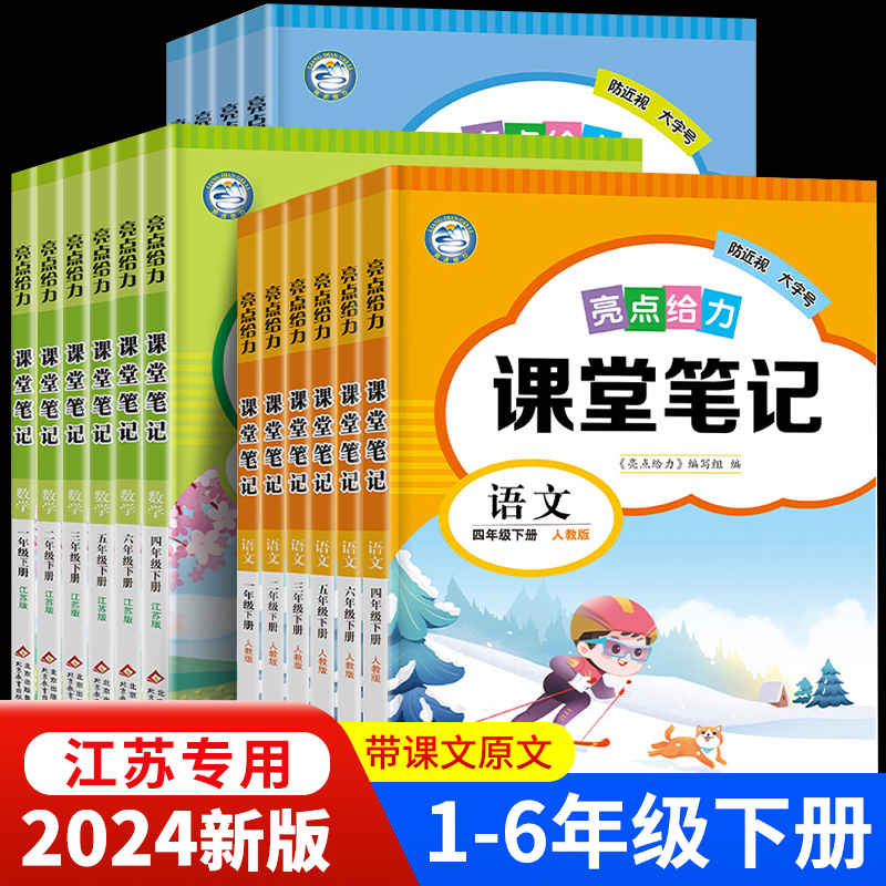 2024春新版亮点给力课堂笔记一年级上册二三年级四五六年级下册含原文江苏专用小学语文课堂笔记全套人教版数学苏教同步教材讲解SJ