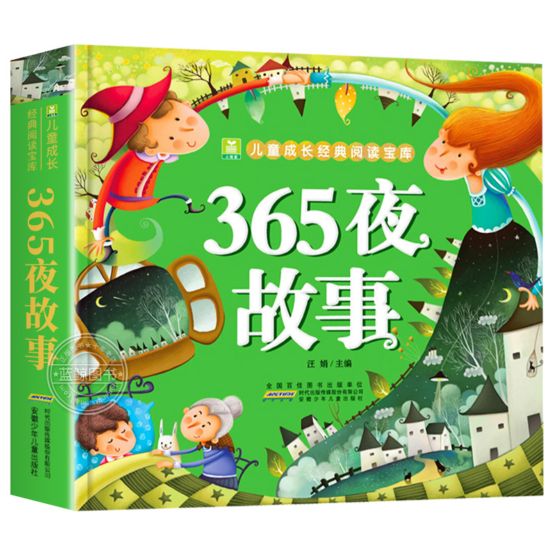 365夜故事 彩图注音版 儿童故事