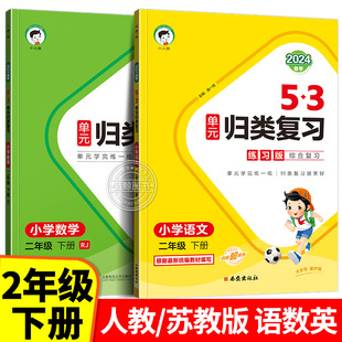 2024新版二年级下册53单元归类复习小学语文数学全套人教版苏教版讲解版同步练习册RJ