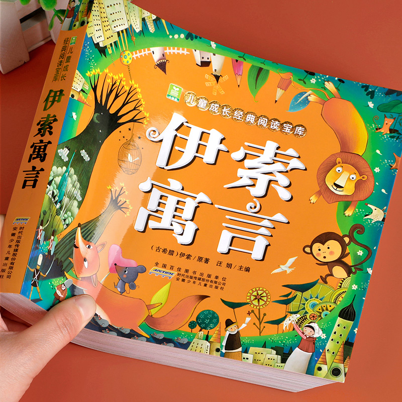 伊索寓言正版全集彩图注音版 小学版