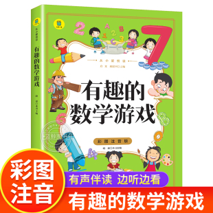 有趣的数学游戏 彩图注音版 从小爱悦读系列 小学生一二年级益智书籍逻辑思维阶梯训练题图形数字数独游戏书锻炼思维思考能力 yd