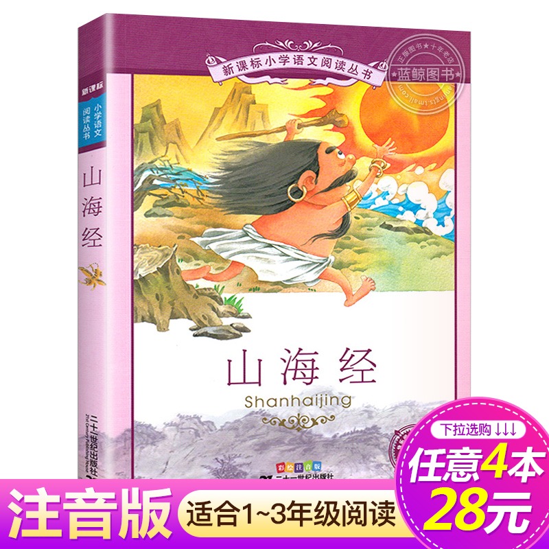 【4本28元系列】山海经儿童版 小学生 正版书 二十一世纪出版社 彩图注音版 小学生丛书适合6-7-8-9-10岁阅读课外书籍|ruв категории книги/журнал/газета, карты/география, страны/район профиль - от Buy2taobao.com для оказания профессиональной услуги покупки агента Taobao