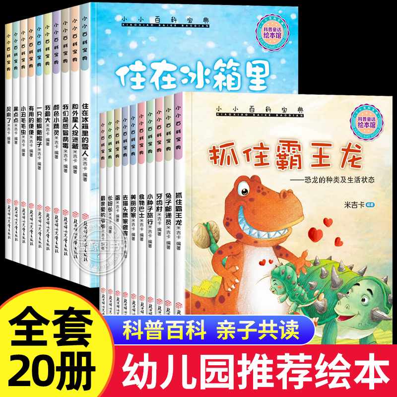 全套20册 幼儿百科绘本4一6岁幼儿园 儿童故事书3一6老师推荐小中大班阅读的睡前故事5岁孩子三岁四宝宝适合看的读物科普不带拼音