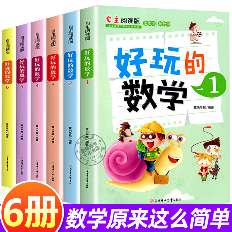 好玩的数学全6册数学思维训练小学生