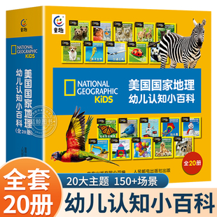 全套20册美国国家地理幼儿认知小百科 儿童书籍科普大百科全书早教书 幼儿园宝宝看图学说话看图识物两岁半阅读益智启蒙亲子绘本