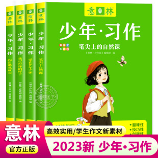 【现货速发】意林少年习作2023年意林少年版意林18周年纪念版中考作文为中小学打造的作文素材大全初中版中考满分作文冲刺热点考点