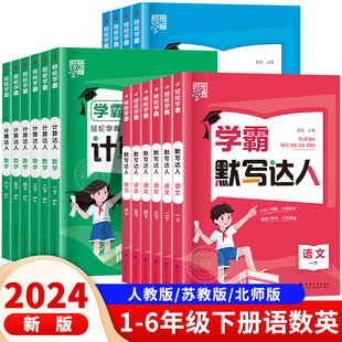 2024春经纶学霸计算默写达人一年级下册二三四五六下小学语文数学英语全套人教版苏教北师同步练习册专项训练口算题卡天天练能手RJ