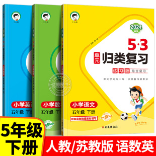 2024新版五年级下册53单元归类复习小学语文数学英语全套人教版苏教版讲解版同步练习册RJ