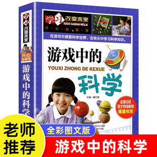 正版书 游戏中的科学 三年级必读课外书小学生四五六课外阅读书籍班主任推荐青少年科普百科读物7-14岁学习改变未来北京教育出版社