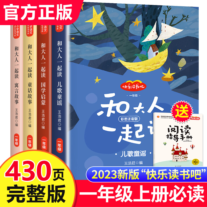 和大人一起读 一年级上册全套4册适合一年级阅读课外书必读注音版 一上快乐读书吧经典书目老师推荐人教版1年级小学生带拼音的书籍