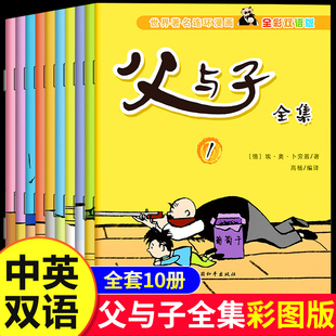 父与子全集彩色双语版 世界经典漫画父与子儿童绘本连环画中英双语英文版英语原版父与子书全集彩色注音版埃.奥.卜劳恩正版书籍