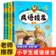 成语接龙游戏全套4册成语接龙书小学生版注音版正版游戏书大全儿童读物趣味四字成语故事书6-9岁一二三年级课外书阅读书籍幼儿版JY