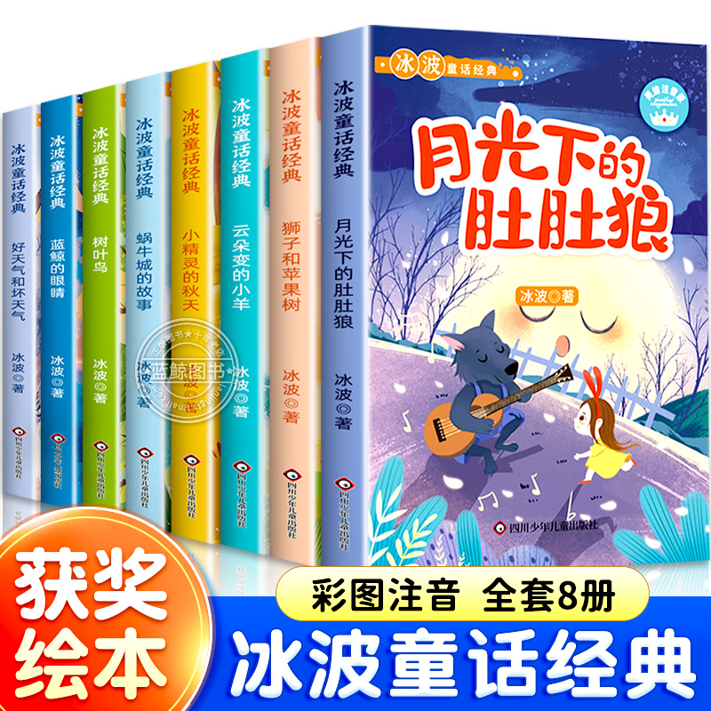 冰波童话经典系列全套8册彩图注音版