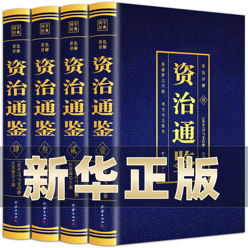 全套4册 资治通鉴书籍正版原著 彩