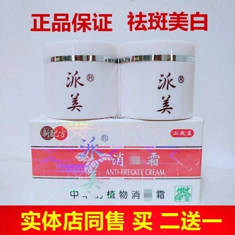 正品老款派美祛斑霜消斑霜色斑晒斑老年斑日霜晚霜二合一