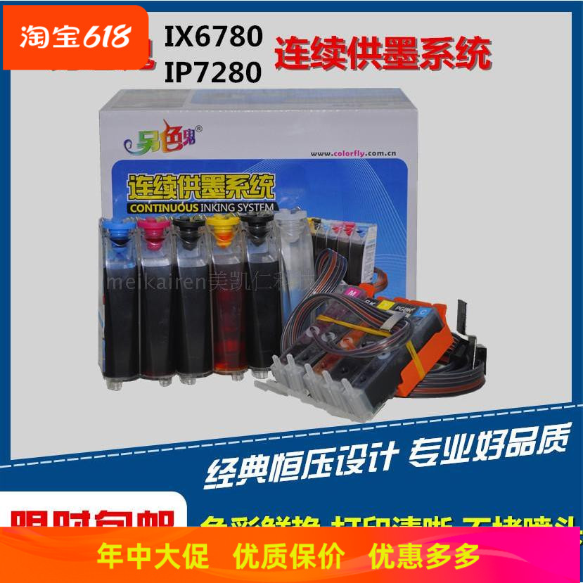 另色鬼连续供墨系统适用佳能IX6780 6880IP7280带墨水芯片5色连供