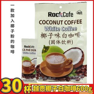 越南进口越贡Rock Cafe椰子味白咖啡600g即溶咖啡速溶三合一30杯