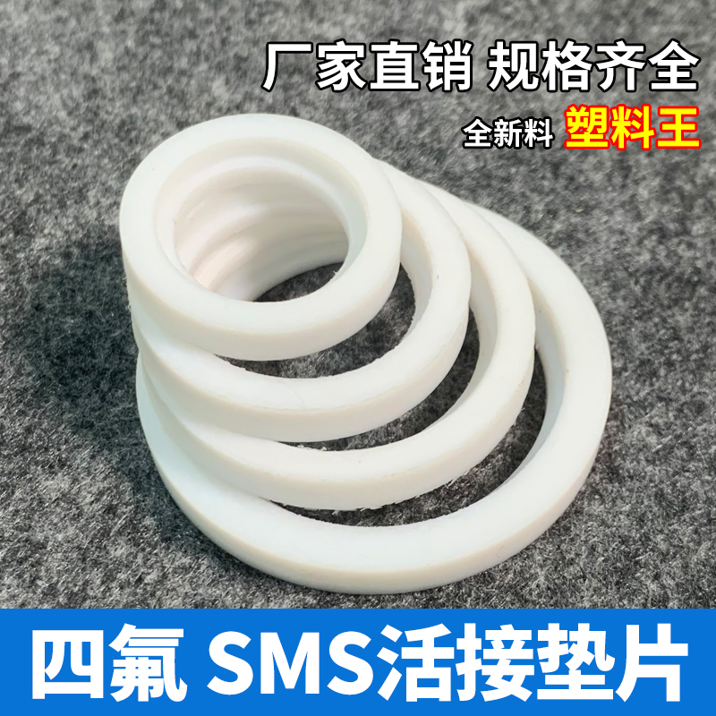 SMS四氟活接垫片/卫生级由壬密封圈/圆螺纹不锈钢活接头垫圈平垫