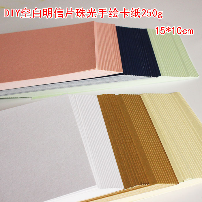 橡皮章珠光手绘卡纸250g 空白明信片 DIY手工纸艺材料 20枚入