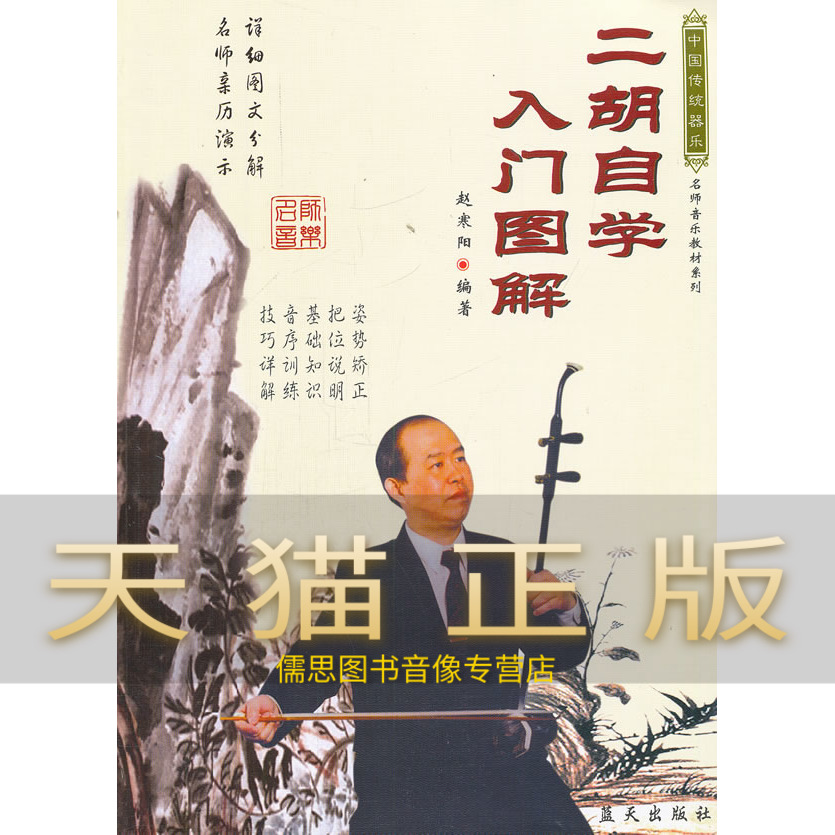 保证正版二胡自学入门图解名师音乐教材系列音乐新