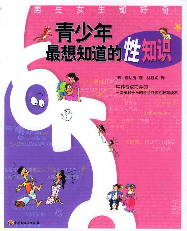保证正版 青少年想知道的性知识 (韩)崔達秀,林虹均 译 亲子 家教
