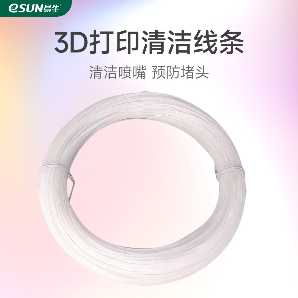 易生eSUN清洁清洗线条 洗机线 3d打印机机耗材材料0.1KG 1.75mm适用于Anycubic闪铸极光尔沃创想等3D打印机