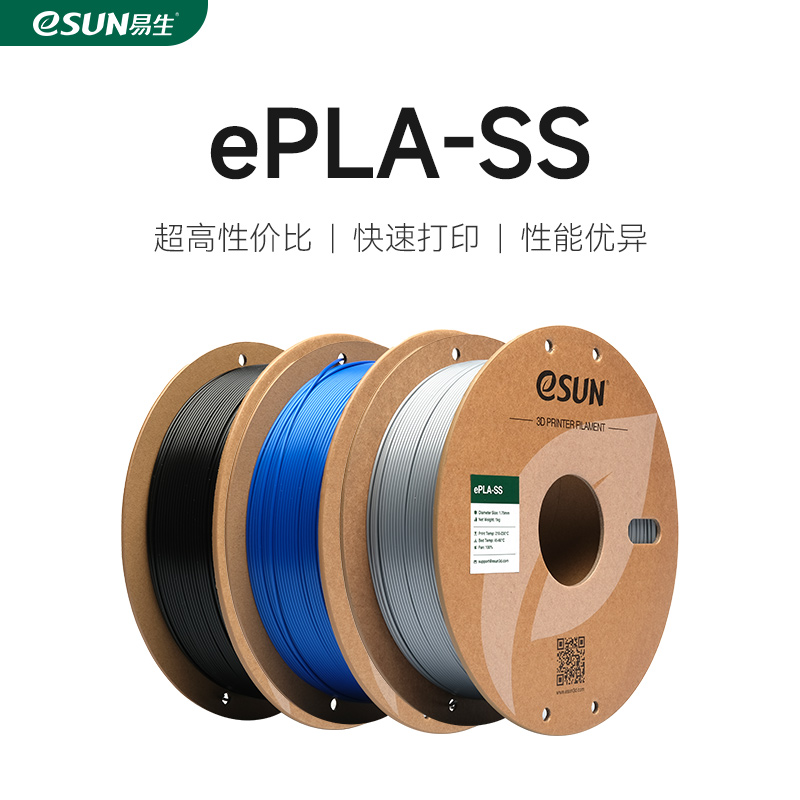 eSUN易生 PLA-SS快速PLA材料3D打印耗材FDM打印机耗材高韧性高精度不堵头不翘边1KG 1.75mm