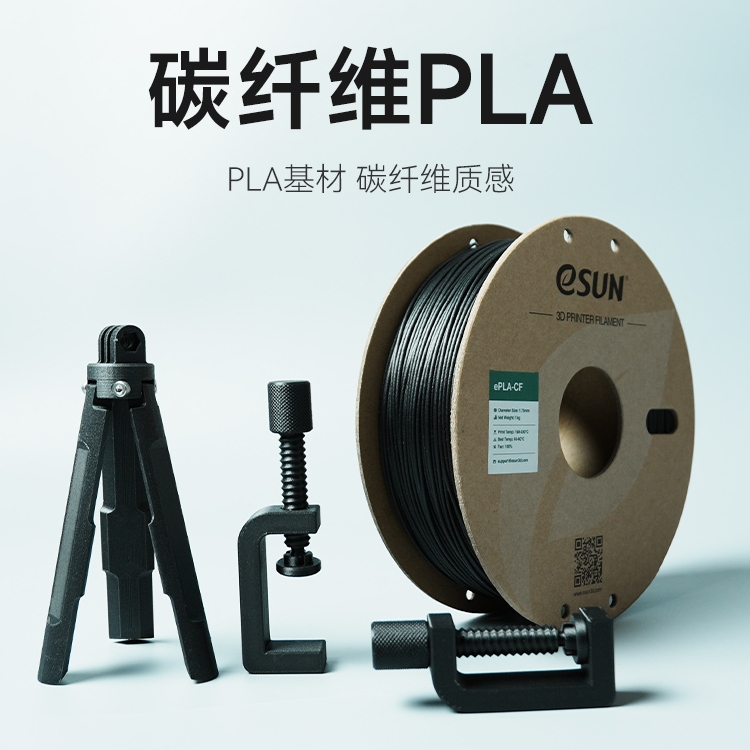 易生eSUN 3D打印耗材PLA-CF FDM高强度碳纤维复合快速打印材料1KG 1.75适用于Voron创想拓竹等3D快速打印机