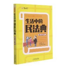 正版实体书现货《生活中的民法典：案例普法版》采取以案释法、以案普法的形式，选取人民群众身边120个民法典热点问题的典型案例