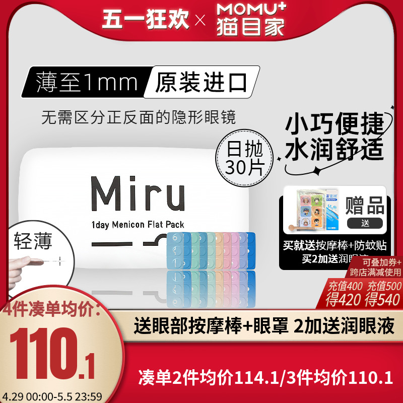 米如Miru隐形近视眼镜日抛30片盒一次性水润透明片旗舰店官网正品