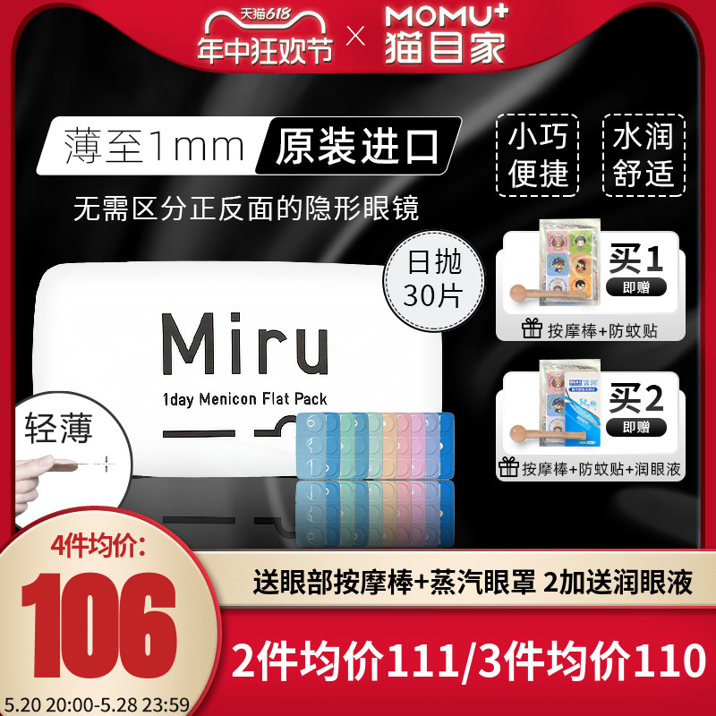 米如Miru隐形近视眼镜日抛盒30