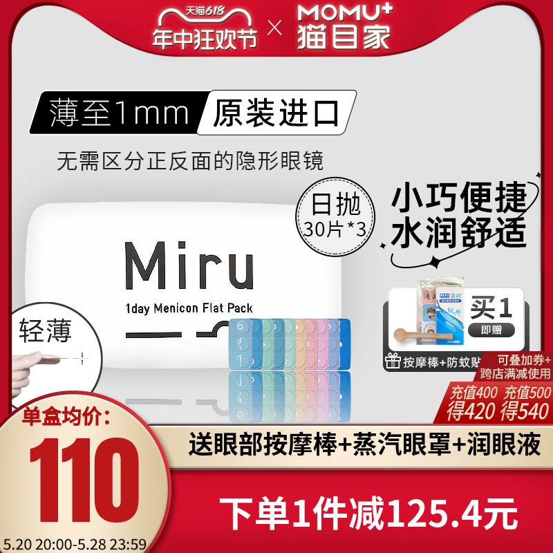 米如Miru隐形近视眼镜日抛30片