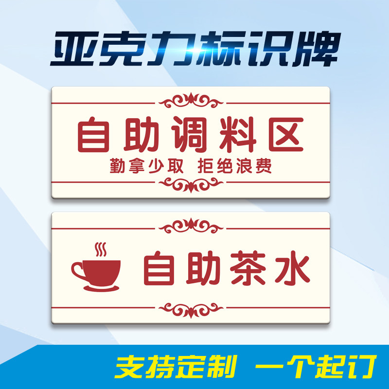 自助调料区提示餐厅火锅店麻辣烫茶水亚克力标志牌定制标志牌