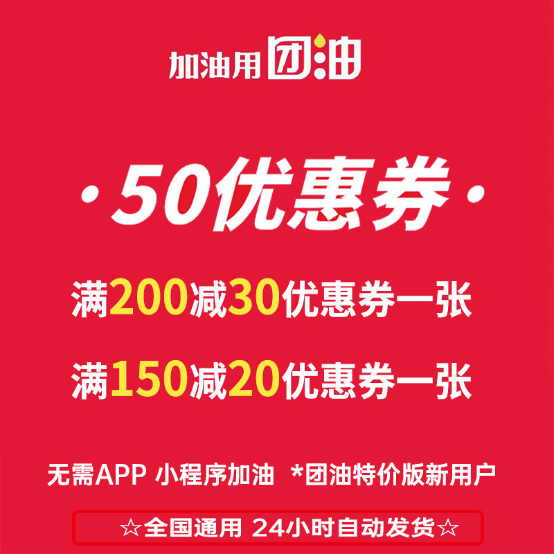 团油优惠券50能链团油特价版150减30车主邦加油代金券满15020