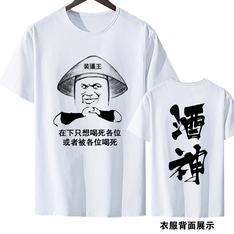 暴走漫画恶搞带字表情包短袖t恤男士喝酒装逼文字酒吧夜店衣服潮-北欧